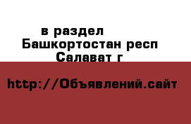  в раздел :  »  . Башкортостан респ.,Салават г.